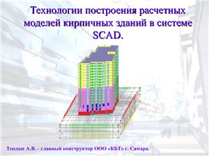 Технологии построения расчетных моделей кирпичных зданий в системе SCAD