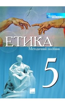 Григораш В.В. Етика. 5 клас: методичний посібник