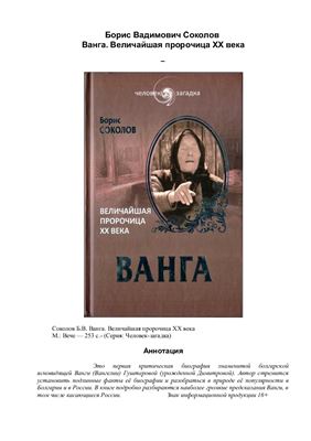 Соколов Б.В. Ванга. Величайшая пророчица XX века