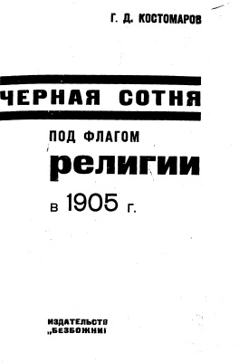Костомаров Г.Д. Черная сотня под флагом религии в 1905 г