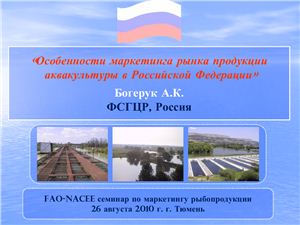 Особенности маркетинга рынка продукции аквакультуры в Российской Федерации