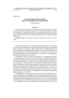 Горшунов Д.Н. Математические методы в исследовании системы права