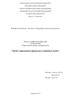 Расчетно-графическая работа №3 по ТОЭ