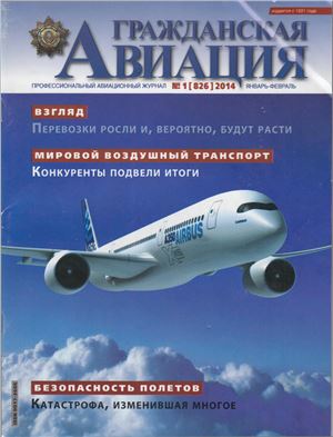 Гражданская авиация 2014 №01 (826)