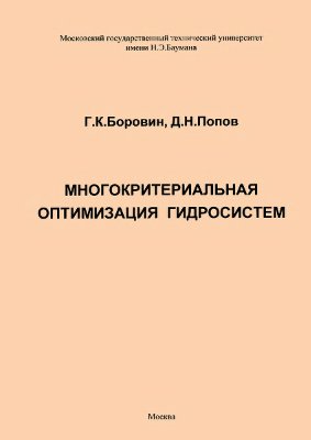 Боровин Г.К., Попов Д.Н. Многокритериальная оптимизация гидросистем. Учебное пособие