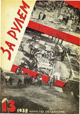 За рулем (советский) 1932 №13 5 июля