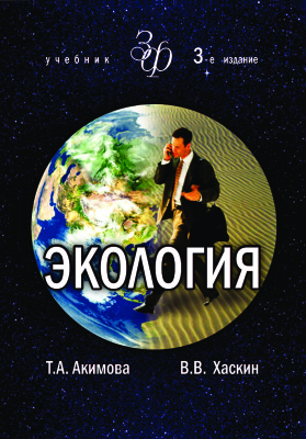 Акимова Т.А., Хаскин В.В. Экология. Человек - Экономика - Биота - Среда