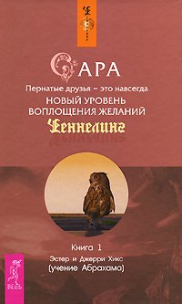 Хикс Эстер, Хикс Джерри. Сара 01. Пернатые друзья - это навсегда