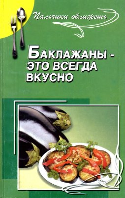 Лагутина Л.А., Лагутина С.В. Баклажаны - это всегда вкусно