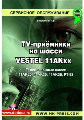 Безверхний И.Б. TV-приемники на шасси VESTEL 11AKxx