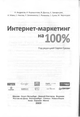 Сухов С. (ред.) Интернет-маркетинг на 100%