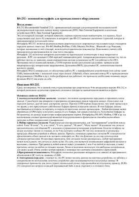 Яшкардин В.Л. RS-232 промышленный стандарт асинхронной передачи данных