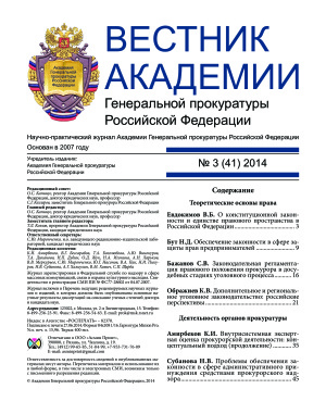 Вестник Академии Генеральной прокуратуры Российской Федерации 2014 №03 (41)