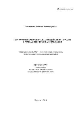 Емельянова Н.В. Географическая оценка взаимодействия городов в рамках Иркутской агломерации