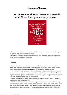 Минаева Е. Автоматический уничтожитель иллюзий, или 150 идей для умных и критичных