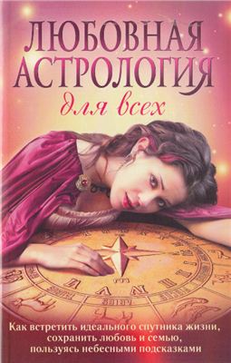 Алексанова М. Любовная астрология для всех