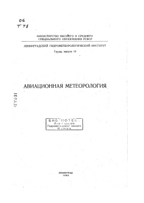 Труды Ленинградского гидрометеорологического института 1963 №19 Авиационная метеорология