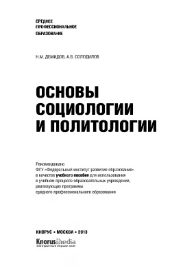 Демидов Н.М., Солодилов А.В. Основы социологии и политологии