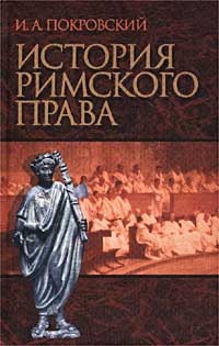 Покровский И.А. История римского права
