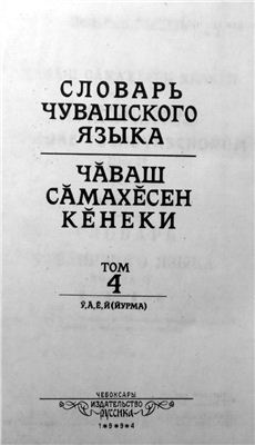 Ашмарин Н.И. Словарь чувашского языка (т.1-17, 1928-1950). Том 4