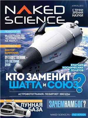 Naked Science 2013 №03 апрель (Россия)