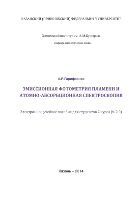 Гарифзянов А.Р. Эмиссионная фотометрия пламени и атомно-абсорбционная спектроскопия