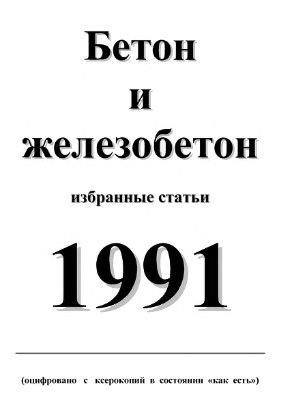 Бетон и железобетон 1991г