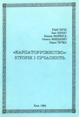 Мишанич О. (упоряд.) Карпаторусинство: історія і сучасність
