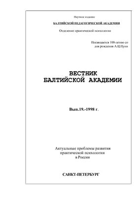Вестник БПА 1998 Выпуск 19: Актуальные проблемы развития практической психологии в России