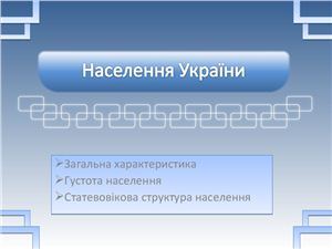 Презентация - населення України