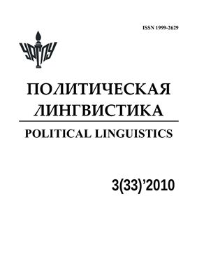 Политическая лингвистика 2010 №33