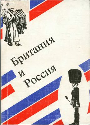 Трухановский В.Г. (отв. ред.) Британия и Россия