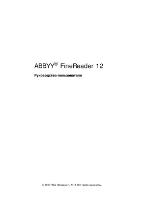 ABBYY FineReader 12. Руководство пользователя