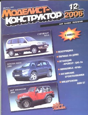 Моделист-конструктор 2006 №12