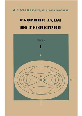 Атанасян Л.С., Атанасян В.А. Сборник задач по геометрии. Часть 1