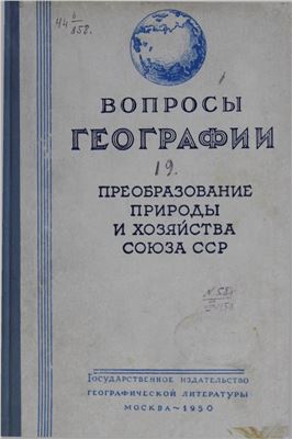 Вопросы географии 1950 Сборник 19. Преобразование природы и хозяйства Союза ССР