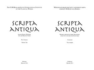 Бухарин М.Д. (Гл. ред.) Scripta antiqua. Альманах. Том 2. Евангелие от Фомы