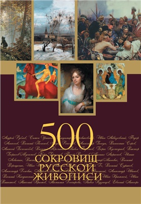 Евстратова Е.Н. 500 сокровищ русской живописи