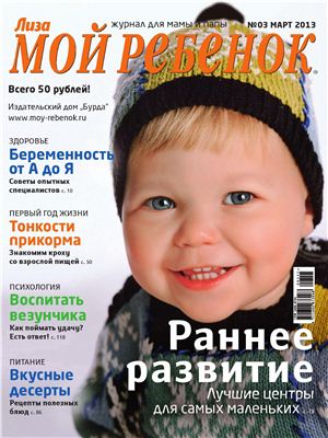 Лиза. Мой ребенок 2013 №03 март