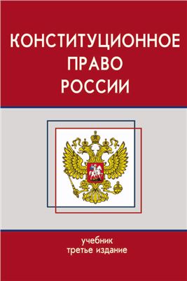 Прудников А.С. и др. Конституционное право России