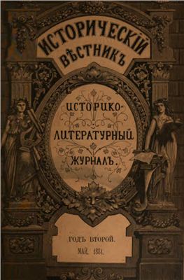 Исторический вестник 1881 №05