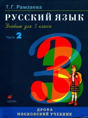 Рамзаева Т.Г. Русский язык. 3 класс. Часть 2