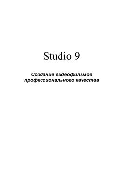Создание видеофильмов профессионального качества - Studio 9