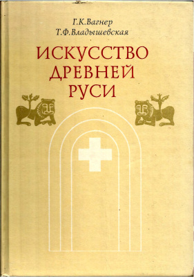 Вагнер Г.К., Владышевская Т.Ф. Искусство Древней Руси