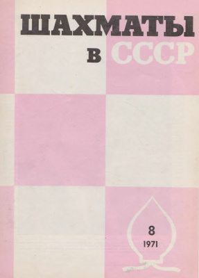 Шахматы в СССР 1971 №08