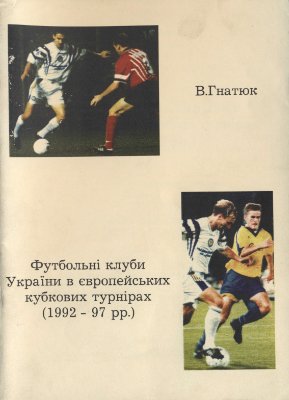 Гнатюк В. Футбольнi клуби Україны в европейських кубкових турнiрах (1992-1997 рр.)
