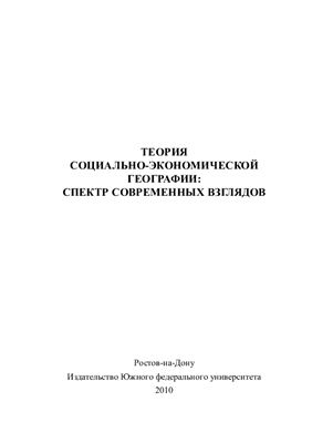 Дружинин А.Г., Шувалов В.Е. Теория социально-экономической географии: спектр современных взглядов