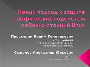Проскурин В.Г., Смирнов А.Ю. Новый подход к защите графических подсистем рабочих станций LINUX
