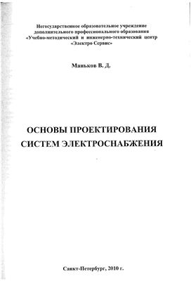 Маньков В.Д. Основы проектирования систем электроснабжения