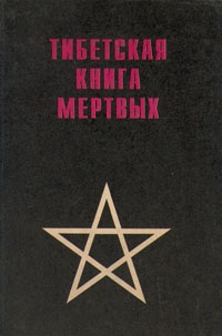 Тибетская книга мертвых